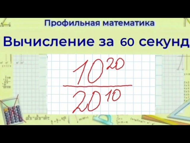 Вычислить частное степеней | Профильная математика смотреть онлайн