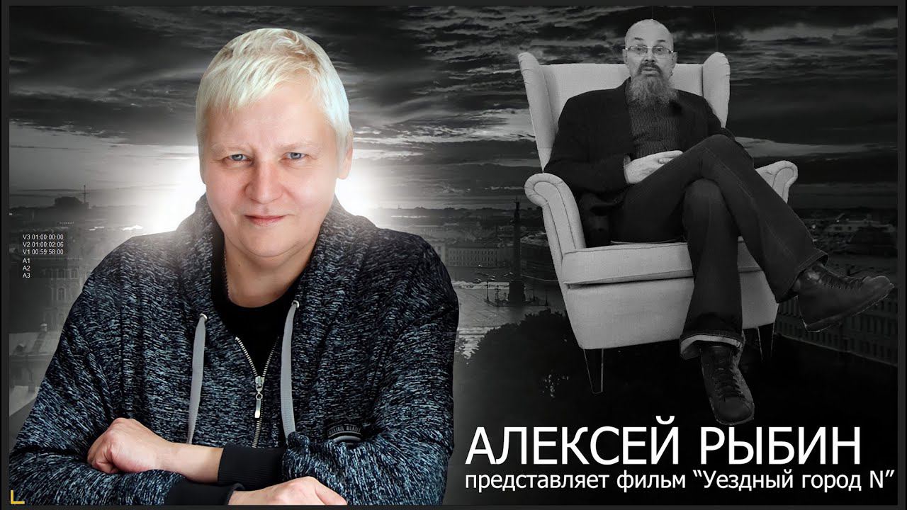 "Уездный город N" Алексея Рыбина / Сага о Майке смотреть онлайн
