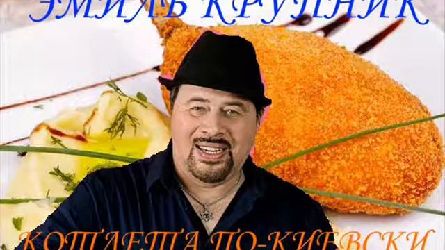 Эмиль Крупник Котлета по киевски смотреть онлайн