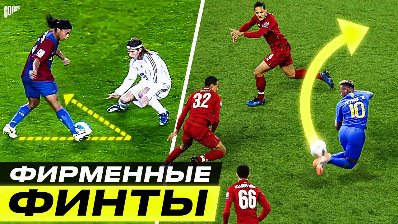 КАК ОНИ ЭТО ДЕЛАЮТ? ТОП 10 Фирменных Финтов Лучших Футболистов Мира смотреть онлайн