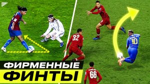КАК ОНИ ЭТО ДЕЛАЮТ? ТОП 10 Фирменных Финтов Лучших Футболистов Мира