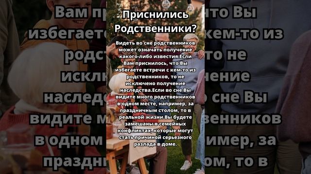 Приснились Родственники?Что это значит!Толкование сна!