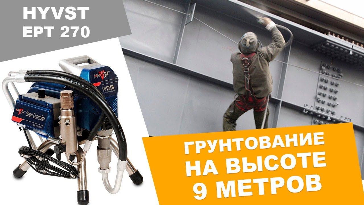Грунтование окрасочным аппаратом HYVST EPT 270 на высоте 9 метров смотреть онлайн