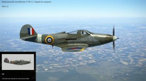 Истребитель P-39L-1 (США). Варианты окраски. Симулятор «IL-2 Sturmovik Great Battles». Часть-2.