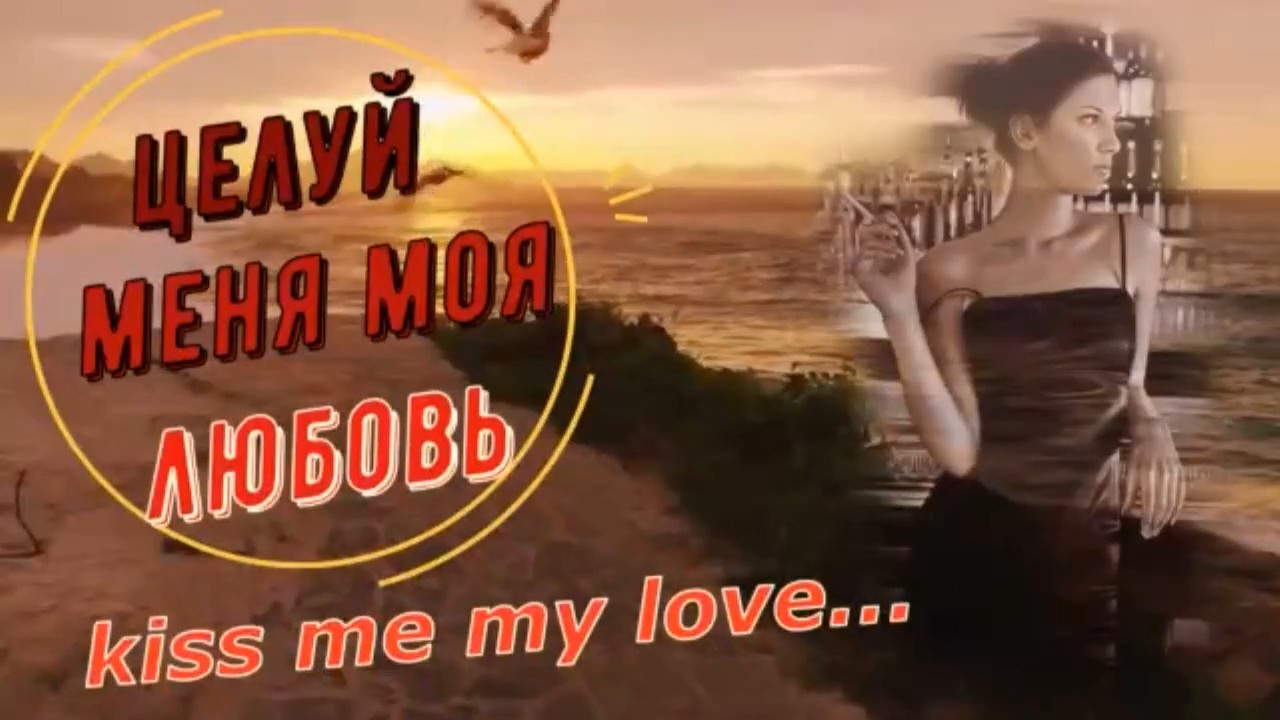 Новый проект-Целуй меня моя любовь.mp4 смотреть онлайн
