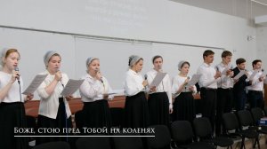 Псалом "Боже, стою пред Тобой на коленях"