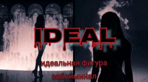 Саблиминал на идеальную фигуру. Одной силой мысли и желания #subliminal