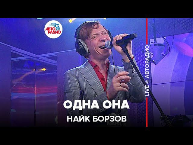 Найк Борзов - Одна Она (LIVE @ Авторадио) смотреть онлайн