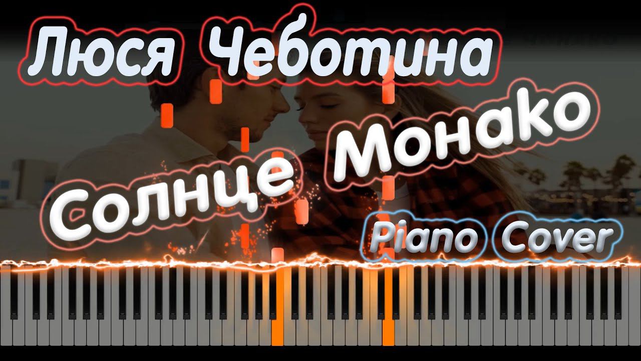 Люся Чеботина - Солнце Монако | PIANO COVER | КАВЕР НА ПИАНИНО | НОТЫ смотреть онлайн