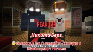 Реакция "Никита Берг" -  Никогда Не Снимайте спящих в Майнкрафт Ночью