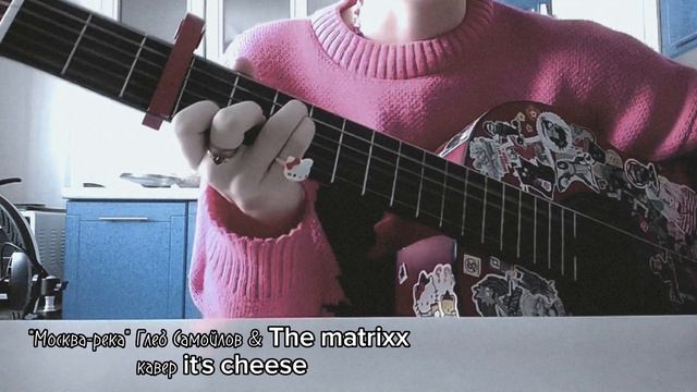 Москва-река — Глеб Самойлов & the matrixx (кавер its cheese) смотреть онлайн