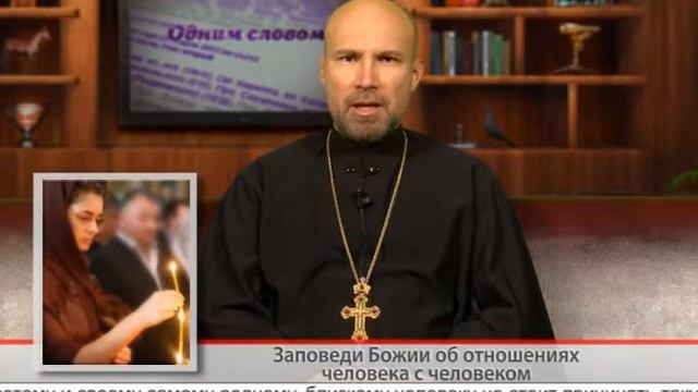 "Одним словом" Заповеди Божии об отношениях человека с человеком смотреть онлайн