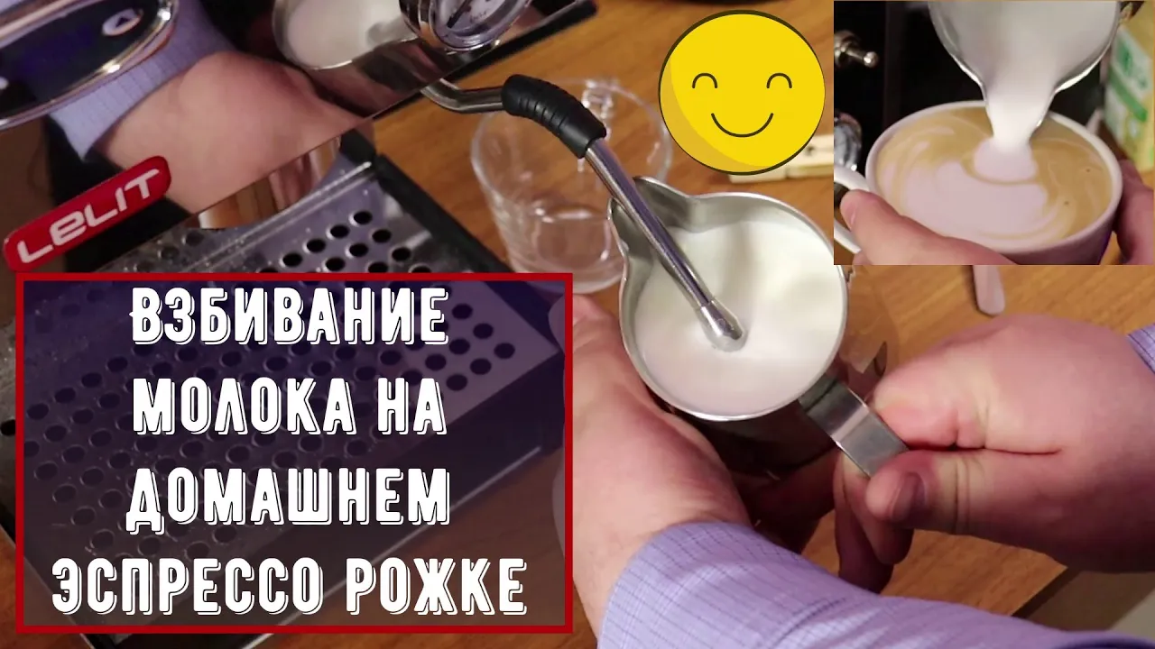 Как взбить молоко для капучино на домашнем эспрессо рожке. Объясняю и показываю нормальным языком. смотреть онлайн