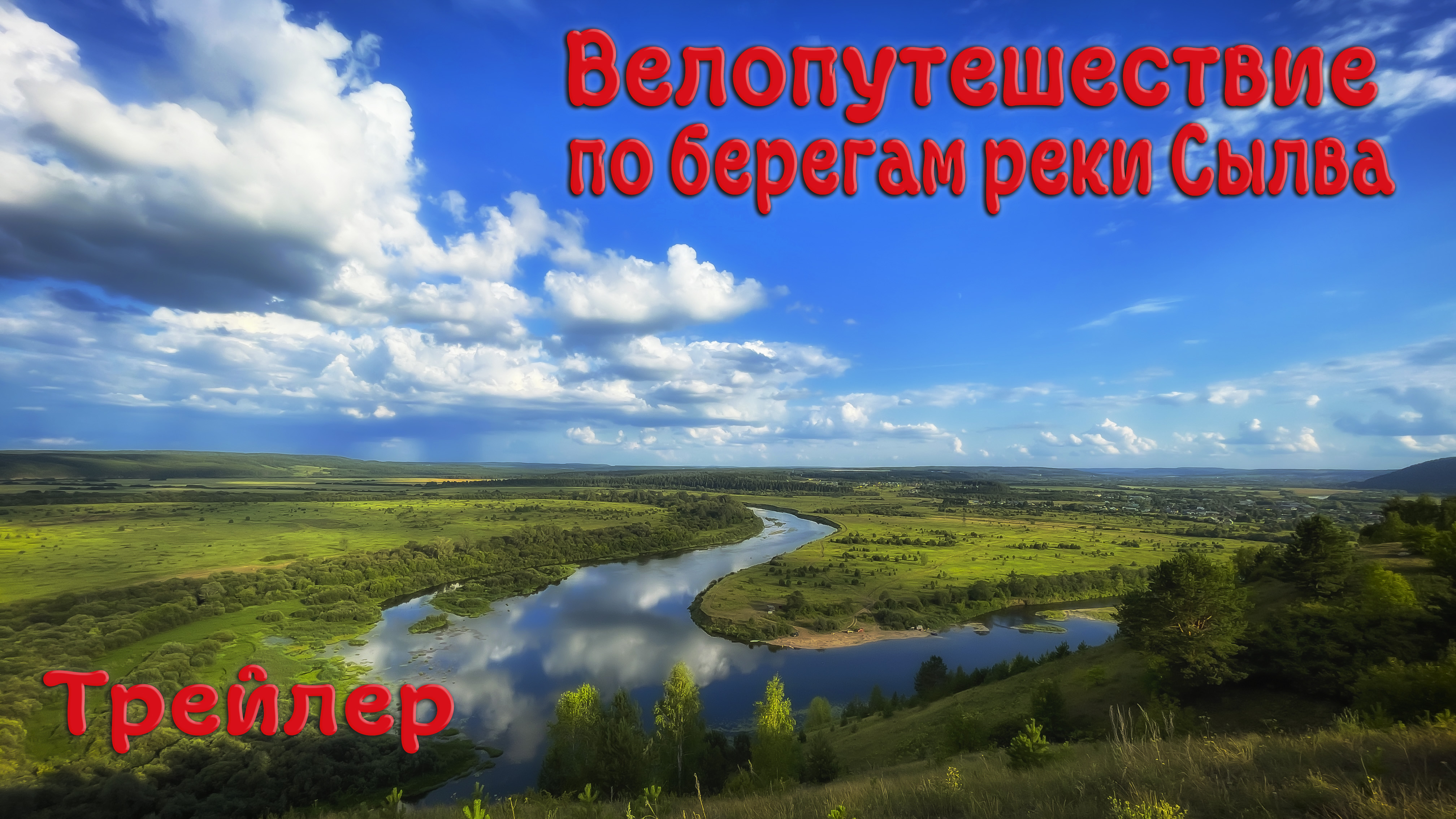 По берегам реки Сылва. Велопутешествие Пермский край. Трейлер
#пермский край #велопутешествие