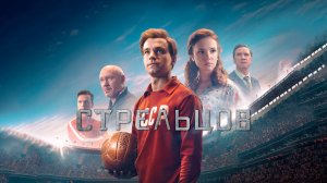 СМОТРИМ ФИЛЬМ О ЛЕГЕНДАРНОМ ФУТБОЛИСТЕ "Стрельцов" - ЗАВТРА В 21:20 // ТРЕЙЛЕР РОССИЯ 1