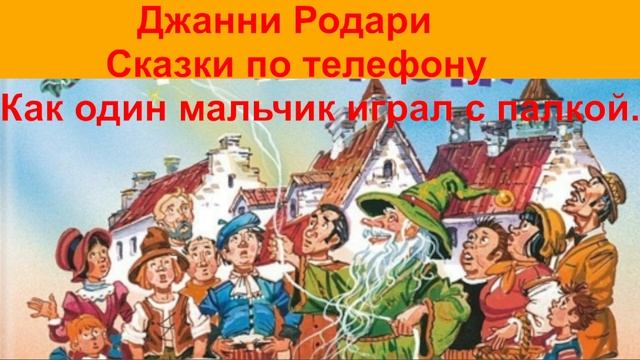 Джанни Родари Сказки по телефону - Как один мальчик играл с палкой. аудиокнига, аудиоучебник смотреть онлайн