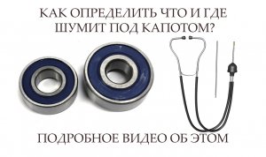 ШУМ ПОД КАПОТОМ † КАК ОПРЕДЕЛИТЬ ЧТО ШУМИТ ПОД КАПОТОМ