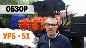 Обзор на буровую установку УРБ — 51