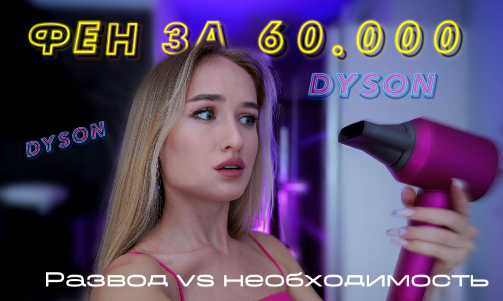 Честный отзыв: DYSON фен за 60.000 рублей/сравним со стайлером