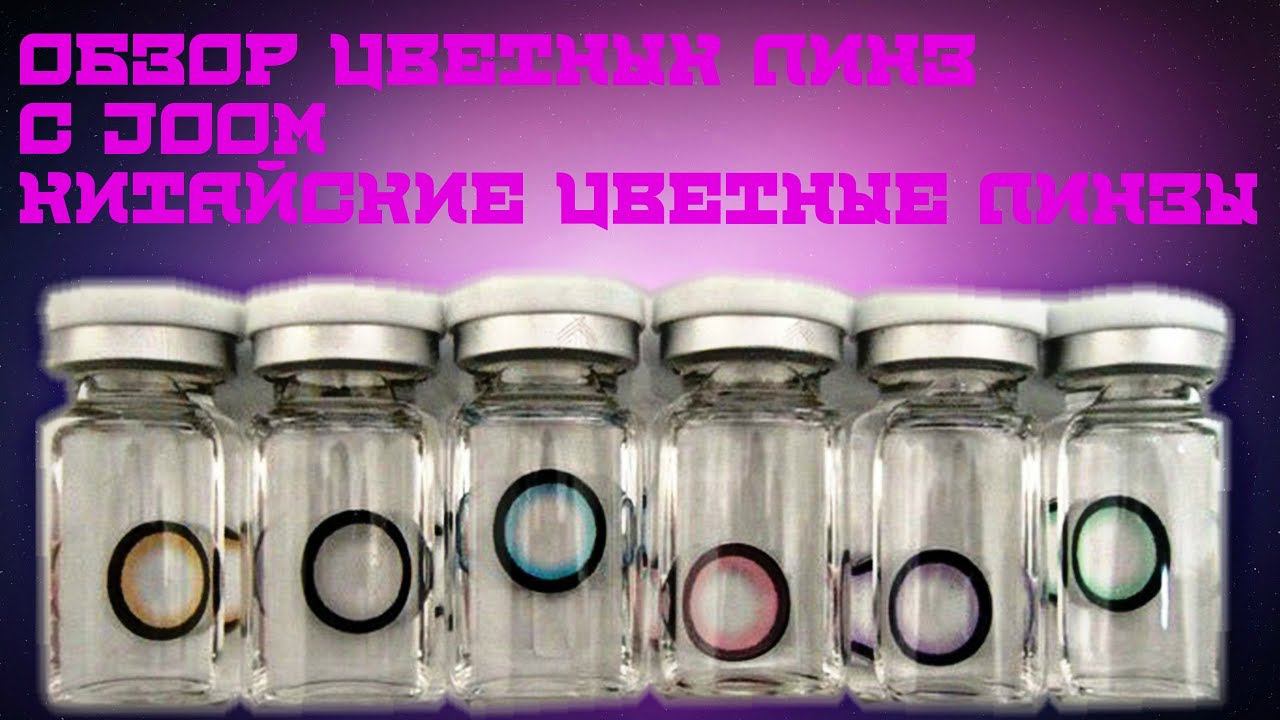РАСПАКОВКА И ОБЗОР ЦВЕТНЫХ ЛИНЗ С JOOM|ДЕШЁВЫЕ КИТАЙСКИЕ ЦВЕТНЫЕ ЛИНЗЫ смотреть онлайн