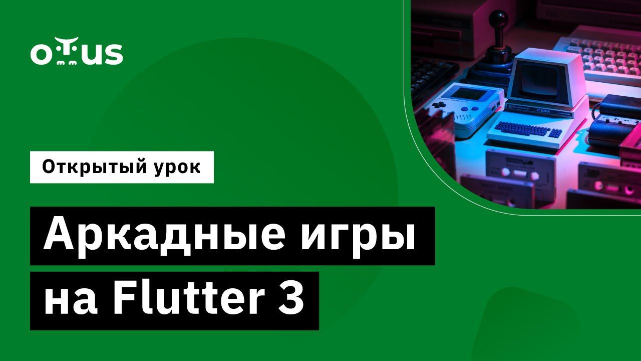 Аркадные игры на Flutter 3 // Демо-занятие курса «Flutter Mobile Developer» смотреть онлайн