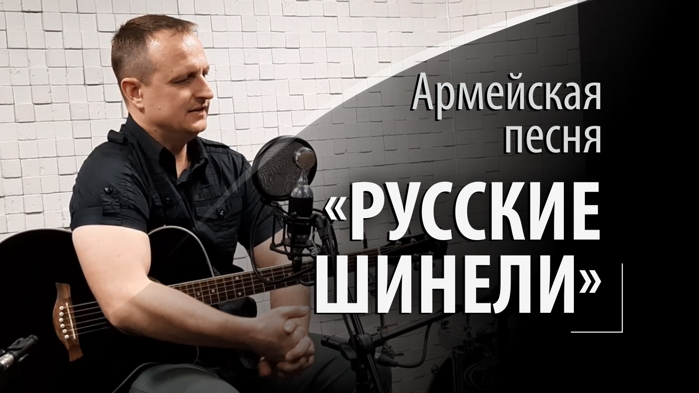 Русские шинели - армейская военная песня смотреть онлайн