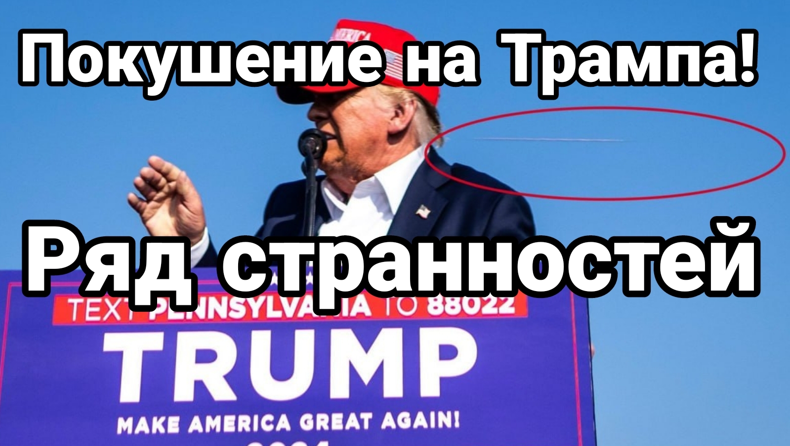 Покушение на Трампа Ряд странностей Третья Мировая откладывается