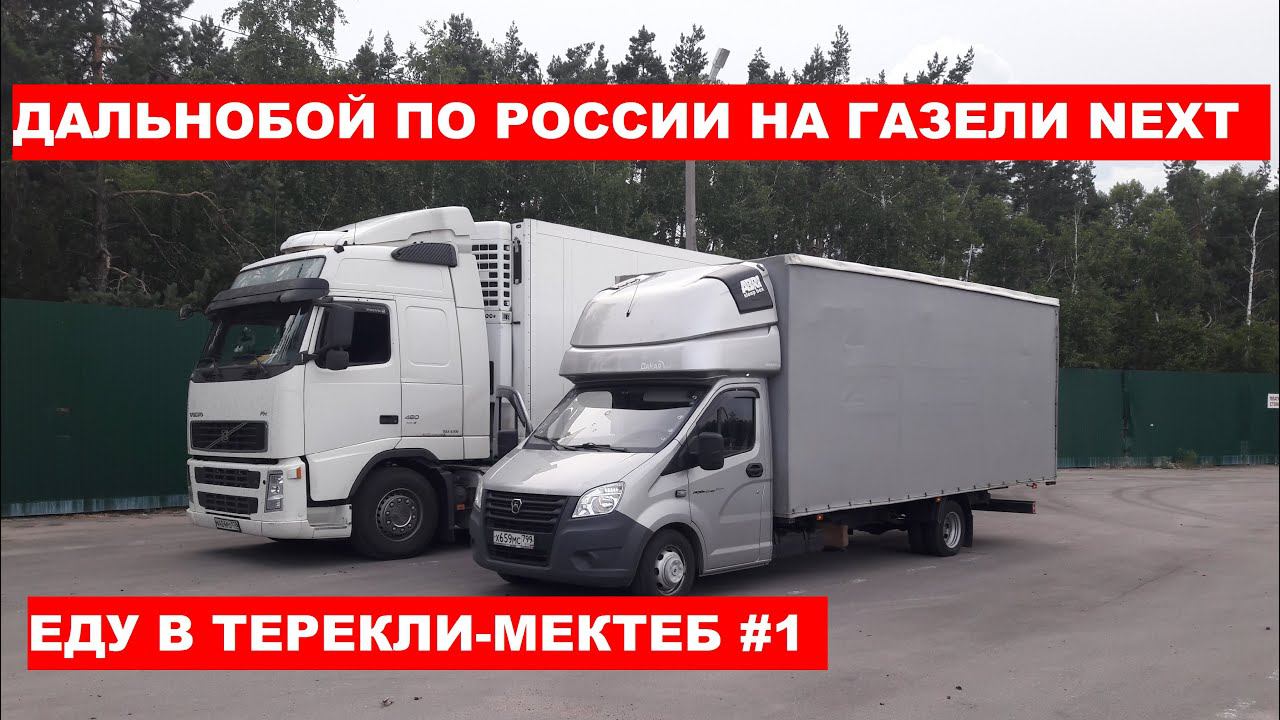 Дальнобой по России на газели. Загрузился домой. Диспетчер указал не тот объем. Едем в паре #1 смотреть онлайн