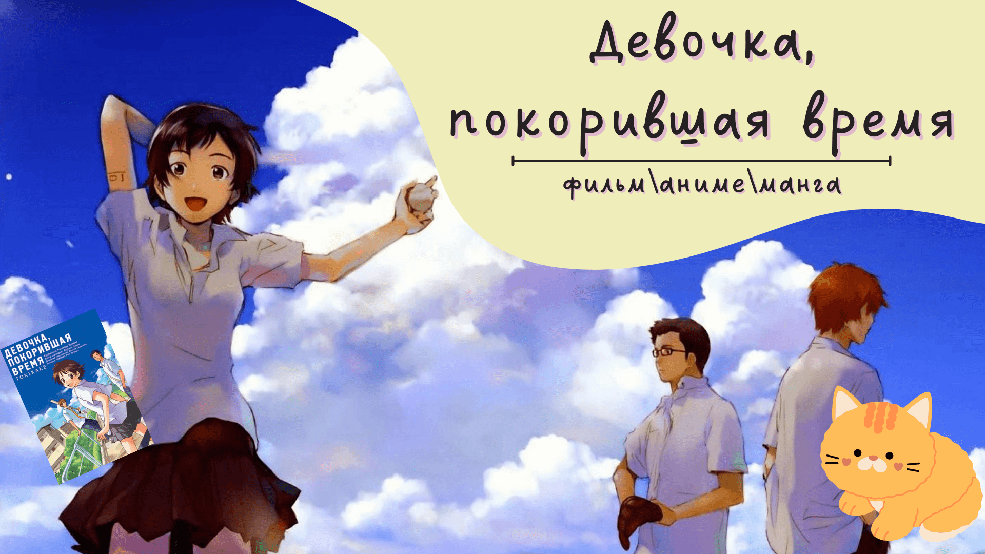 Девочка, покорившая время | Сравниваем фильм, аниме и мангу смотреть онлайн