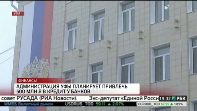 Администрация Уфы планирует привлечь 500 млн руб. в кредит у банков смотреть онлайн