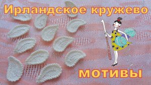 Мотивы Ирландского кружева. Листик или турецкий огурец. Часть 2
