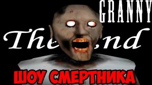 ШОУ СМеРТНиКА!ЗЛАЯ БАБУШКА ГРЕННИ!ИГРА GRANNY ПОЛНОЕ ПРОХОЖДЕНИЕ!ФИНАЛ!СТРАШНЫЕ ИГРЫ НА ТЕЛЕФОН!