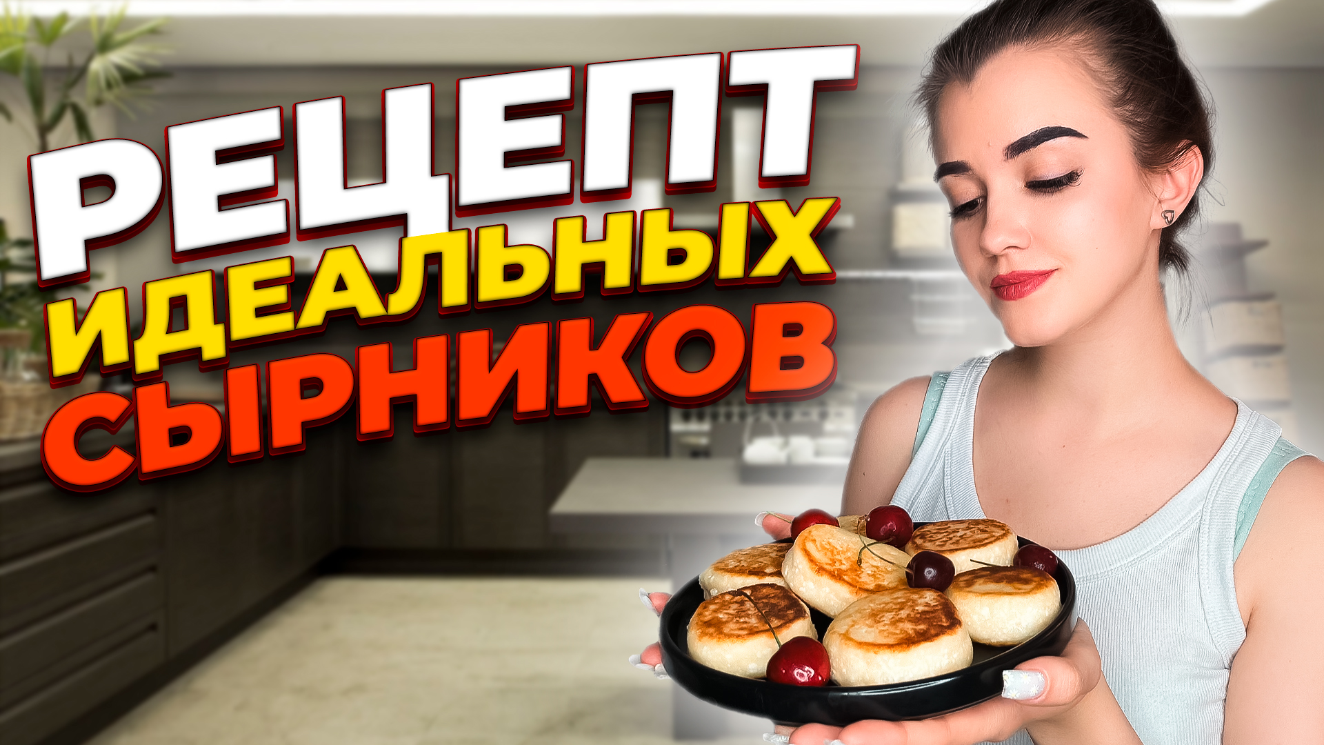 ИДЕАЛЬНЫЙ РЕЦЕПТ СЫРНИКОВ смотреть онлайн