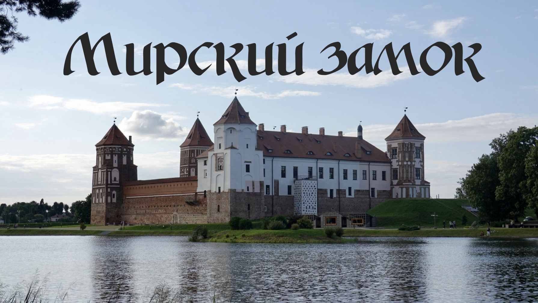 Мирский замок. Что посмотреть в Беларуси