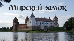 Мирский замок. Что посмотреть в Беларуси