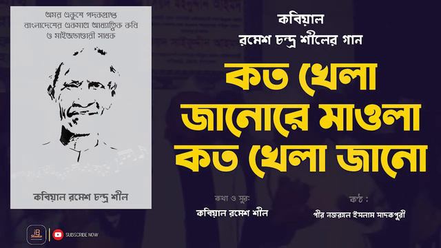 কত খেলা জানোরে মাওলা | মাইজভাণ্ডারী সংগীত | পীর নজরুল ইসলাম সাদকপুরী | Maizbhandari song смотреть онлайн