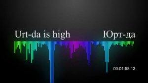 Юрт-да  Urt da is high