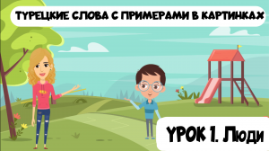 Турецкие слова в картинках с примерами. Урок 1. Люди