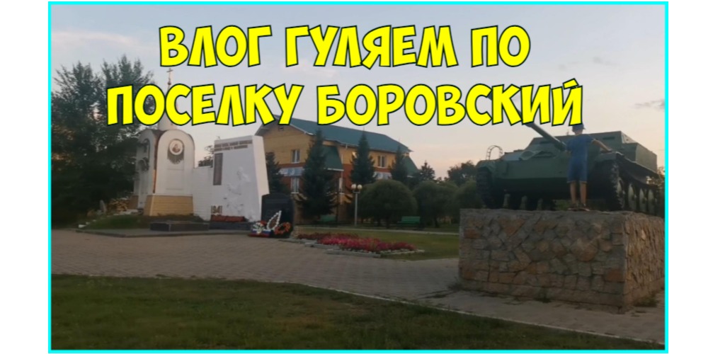 Влог. Скейт парк .Гуляем по поселку Боровский смотреть онлайн