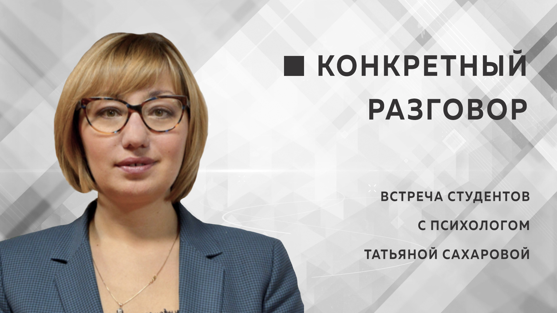 Директор Института педагогики и психологии МПГУ Т.Н.Сахарова в проекте "Конкретный разговор"