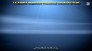Упражнение с выдвижной трехколенной пожарной лестницей