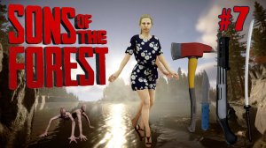 ОСТАТЬСЯ НА ОСТРОВЕ или ЖИЗНЬ ПОСЛЕ ПРОХОЖДЕНИЯ SONS OF THE FOREST. №7