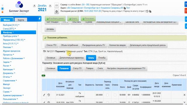 Ручной ввод показания ГПУ смотреть онлайн
