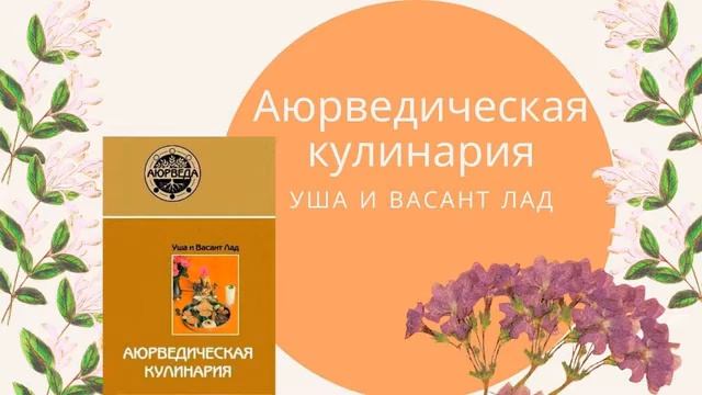 АЮРЕДИЧЕСКАЯ КУЛИНАРИЯ Васант Лад, Уша Лад смотреть онлайн