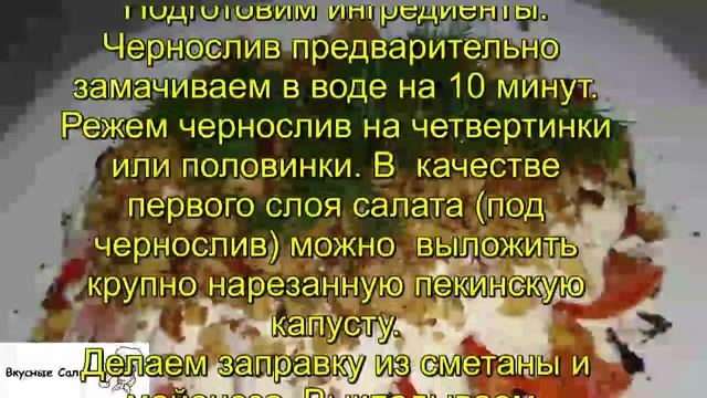 Салат Нежность с черносливом смотреть онлайн