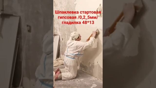 Шпаклевка стен #шпаклевка #гипсовая #гладилка #выравниваниестен смотреть онлайн