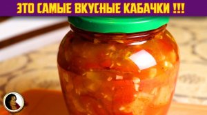 Салат из кабачков на зиму. Салат из кабачков за уши не оттащишь. Заготовки на зиму