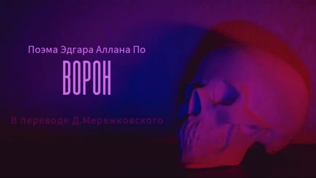 Эдгар Аллан По - Ворон (Перевод Д.Мережковский) смотреть онлайн
