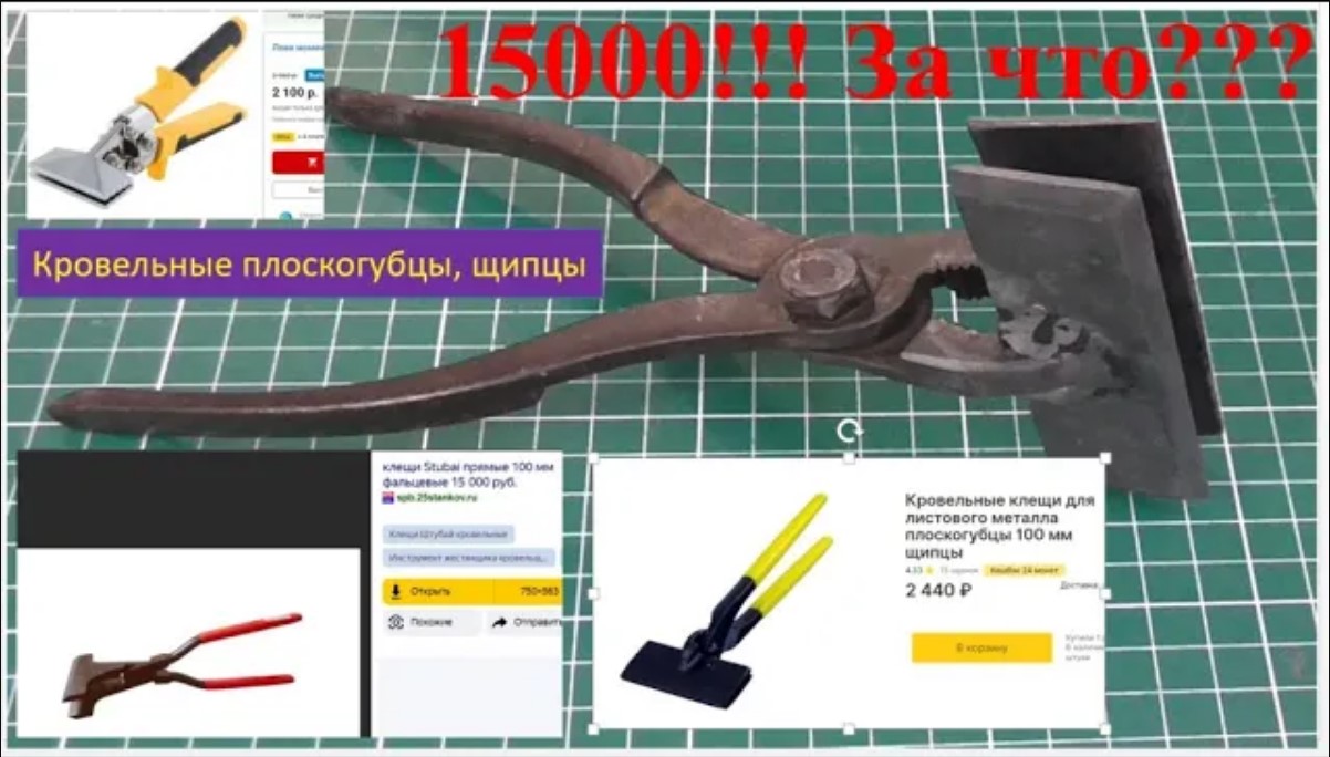 Плоскогубцы, щипцы кровельные, ничего сложного!