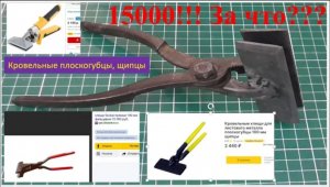 Плоскогубцы, щипцы кровельные, ничего сложного!